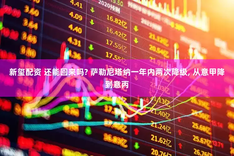 新玺配资 还能回来吗? 萨勒尼塔纳一年内两次降级, 从意甲降到意丙
