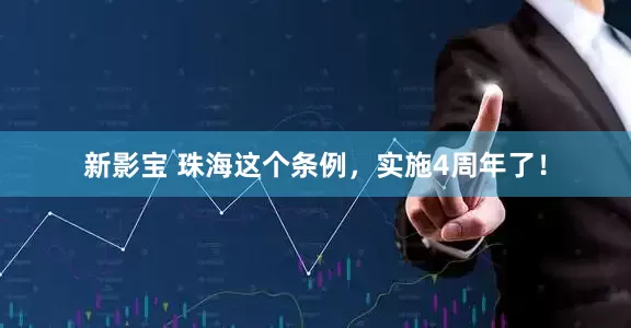 新影宝 珠海这个条例，实施4周年了！