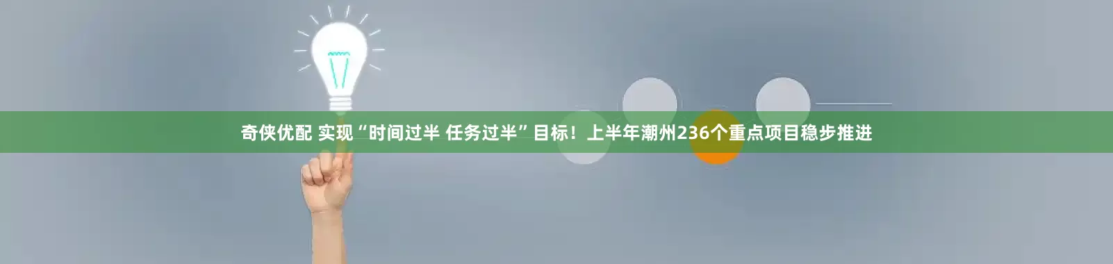 奇侠优配 实现“时间过半 任务过半”目标！上半年潮州236个重点项目稳步推进