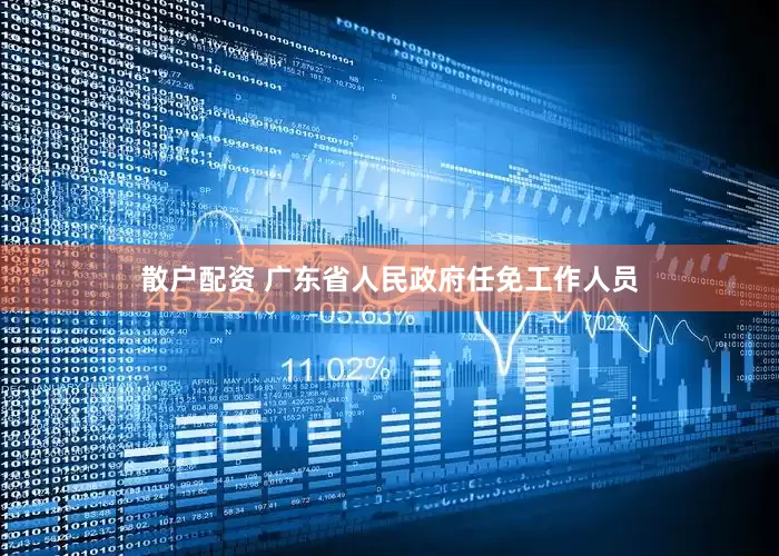 散户配资 广东省人民政府任免工作人员